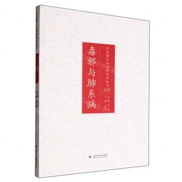 毒邪與肺系病/中醫肺系病傳承創新叢書丨天龍圖書簡體字專賣店丨9787572324079 (tl2511)