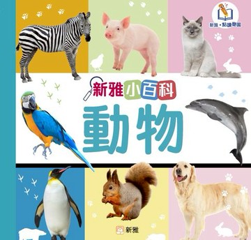 【電子書】新雅小百科：動物