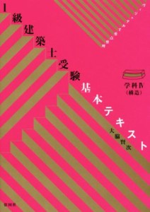  １級建築士受験基本テキスト 学科IV（構造）／大脇賢次(著者)