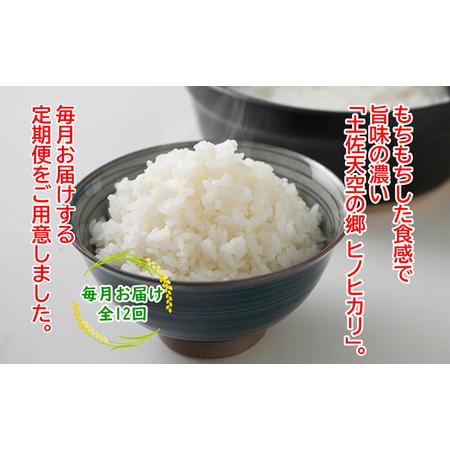 ふるさと納税 ★令和5年産★農林水産省の「つなぐ棚田遺産」に選ばれた棚田で育てられた 土佐天空の郷 ヒノヒカリ 4kg定期便  毎月お届け　全12.. 高知県本山町