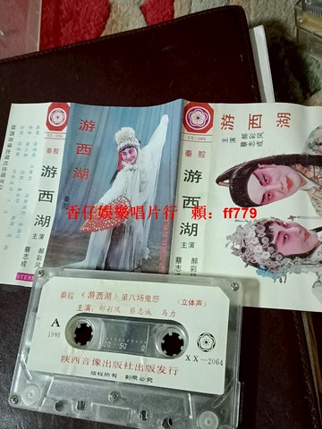 秦腔游西湖戲曲磁帶 蔡志成郝彩鳳經典主演 懷舊老式錄音帶 傳統戲曲收藏 十盒免運