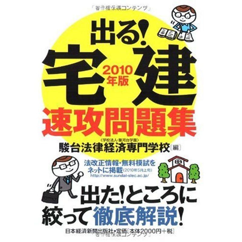 出る宅建 速攻問題集 2010年版