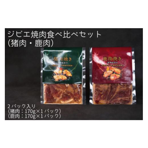 ふるさと納税 愛媛県 四国中央市 ジビエ焼肉食べ比べセット（猪肉・鹿肉）