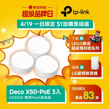 TP-Link Deco X50-PoE AX3000 wifi6雙頻 PoE 真Mesh 天花板安裝和壁掛可用