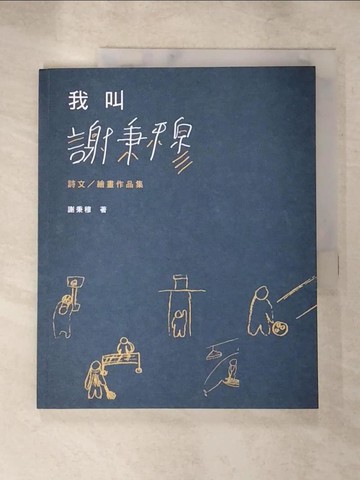 【書寶二手書T9／文學_J2I】我叫謝秉穆 : 詩文_繪畫作品集 / 謝秉穆