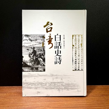 ◤全新限量 文學《台灣白話史詩(精裝附2CD)》蔡奇蘭(鹿耳門漁夫)｜臺南市政府