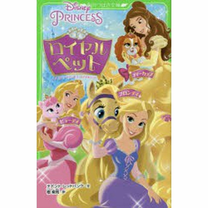 新品 ディズニープリンセスロイヤルペット ビューティ ブロンディ ティーカップ テナント レッドバンク 文 樹紫苑 訳 通販 Lineポイント最大1 0 Get Lineショッピング