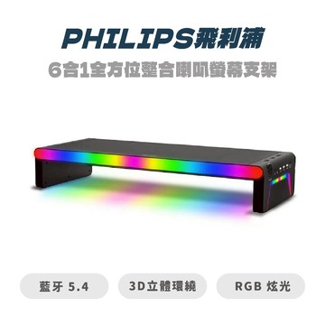 【PHILIPS飛利浦】SPA6500 6合1全方位整合喇叭螢幕支架 多功能 桌上型 收納