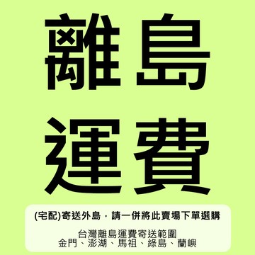 【 離島運費 】 選擇 "宅配-箱購" 寄送外島(金門、澎湖、馬祖、綠島、蘭嶼) 請務必加購