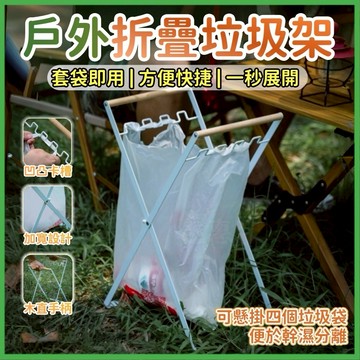 💚戶外折疊垃圾架💚露營垃圾桶 便攜式垃圾架 垃圾掛架 鐵藝垃圾架 雜物收納架 木柄垃圾架 折疊垃圾架 塑料袋支架 可折疊