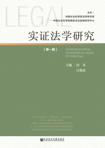【電子書】实证法学研究（第1期）