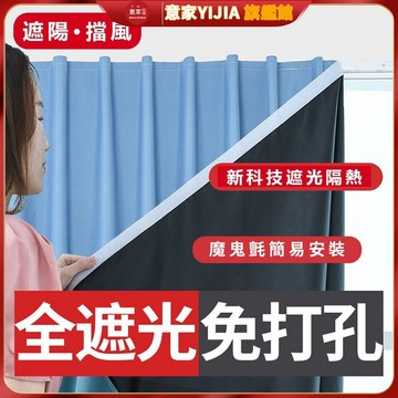 【意家】暗無天日 魔鬼氈窗簾 臥室100%全遮光 免打孔安裝 自黏遮陽布 防曬 隔熱 黏貼式 遮光窗簾布 簾子布簾 窗簾