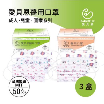 【愛貝恩】MIT 雙鋼印成人醫用口罩-圖案系列(50入*3盒)