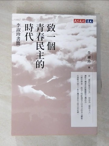 【書寶二手書T9／社會_B9I】致一個青春民主的時代：李淑珍書簡_李淑珍