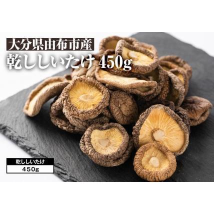 ふるさと納税 湯布院産 乾ししいたけ 450g｜栽培期間農薬不使用 大分県由布市