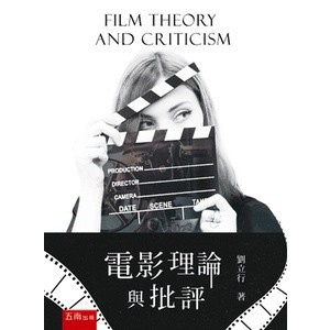 <麗文校園購>電影理論與批評 三版 劉立行 9786263664890