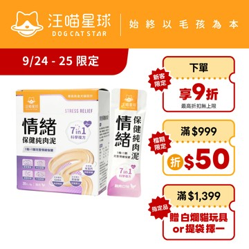 【汪喵星球】 情緒保健純肉泥 盒裝20包 6G/包 貓狗 保健品 肉泥