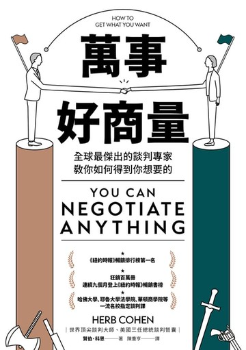 【電子書】萬事好商量：全球最傑出的談判專家教你如何得到你想要的