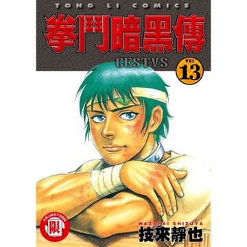 拳鬥暗黑傳 (13)_Readmoo 讀墨電子書