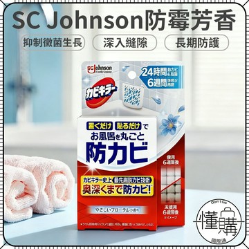 日本 SC Johnson 莊臣【浴室防霉香氛劑 8ml】貼式防霉劑 防霉劑 防黴劑 浴室防黴 廁所防黴｜懂購國際通