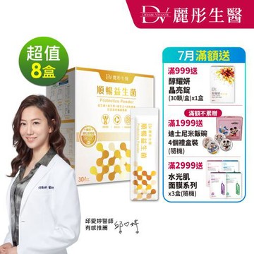 【DV麗彤生醫 】★新品上市★順暢益生菌(2g/包，30包/盒)x8盒