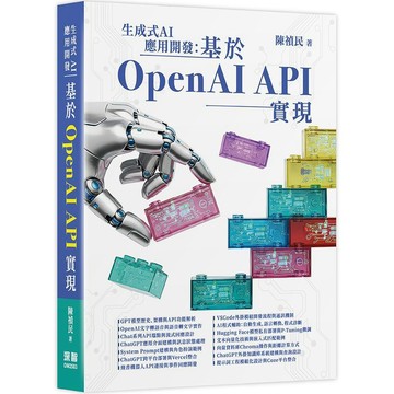 <麗文校園購>生成式AI應用開發：基於OpenAI API實現  陳禎民 9786267757482