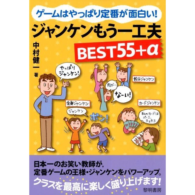 ゲームはやっぱり定番が面白い ジャンケンもう一工夫BEST55