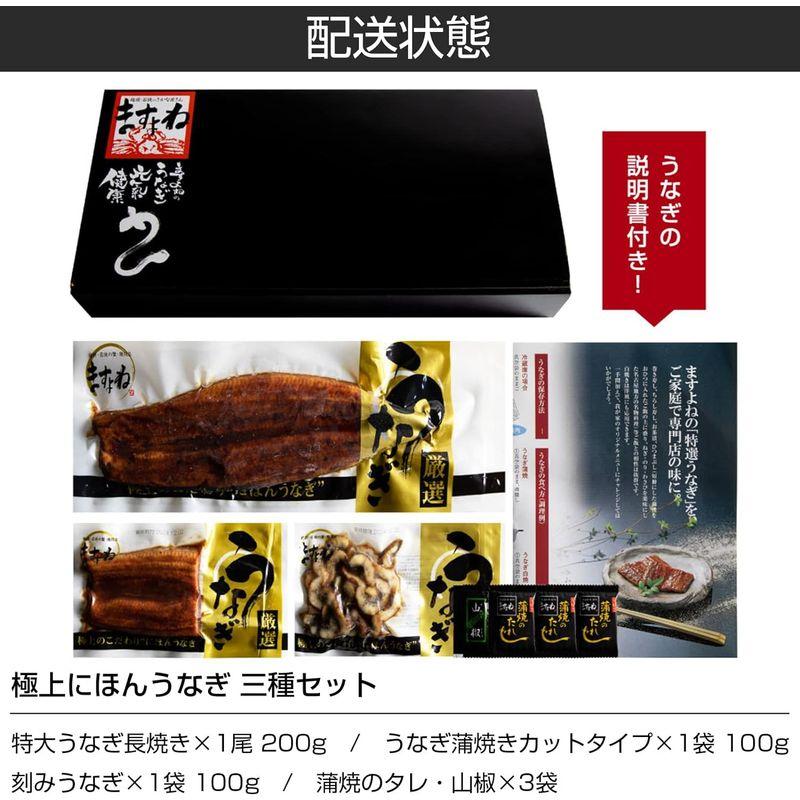 ますよね にほん うなぎ 蒲焼き 3種セット（長焼き×1尾(約200g)   カットうなぎ×1切(約100g)   刻みうなぎ×1袋(約10