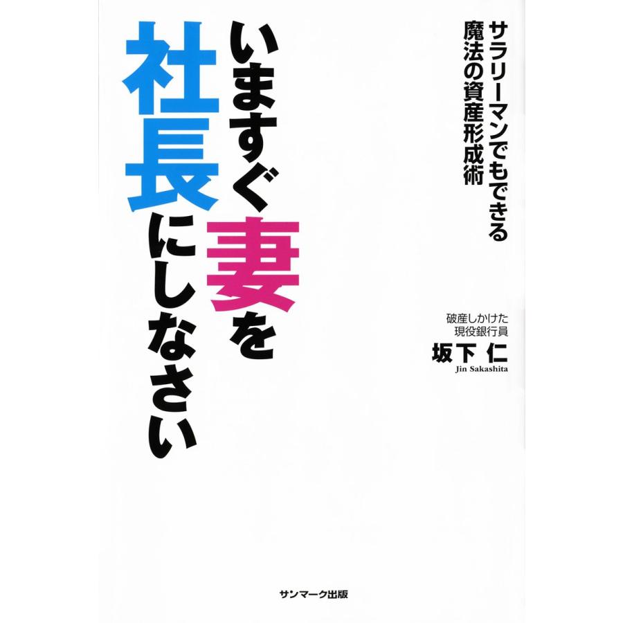 いますぐ妻を社長にしなさい サラリーマンでもできる魔法の資産形成術