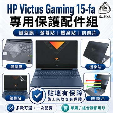 【Ezstick】HP Victus Gaming 15-fa 筆電保護配件組 鍵盤膜 螢幕貼 機身貼 防窺片 可選