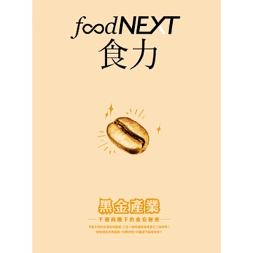 食力03：黑金產業 千億商機下的食安秘密_Readmoo 讀墨電子書