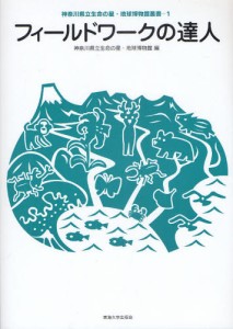 フィールドワークの達人 [本]