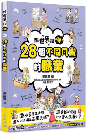 【跟世界說嗨！】28個不同凡響的職業