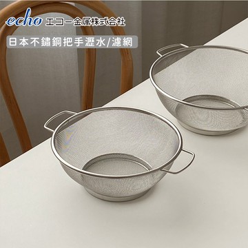 【日本ECHO】日本不鏽鋼把手瀝水 濾網 瀝水籃 洗菜盆《好拾物》