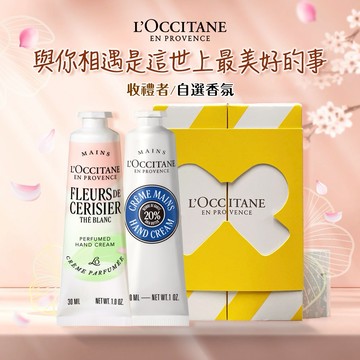 【歐舒丹】🫶手護雙星禮盒 (收禮者任選香氛)🫶 (護手霜x2+禮盒)  💮白茶櫻花 乳油木 橙花蘭花 玫瑰 櫻花 『LINE禮物獨家組合』 [快速出貨]