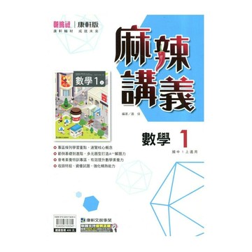 康軒國中 麻辣講義數學(1)一上 (1版) 編輯部  康軒