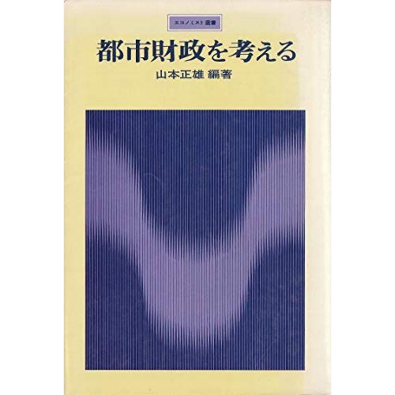 都市財政を考える (1976年) (エコノミスト選書)