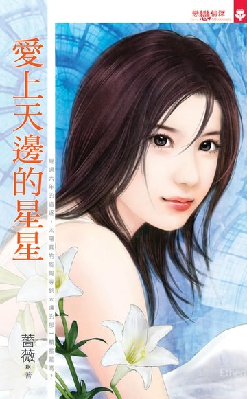 【電子書】愛上天邊的星星