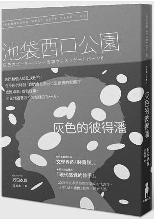 灰色的彼得潘：池袋西口公園6