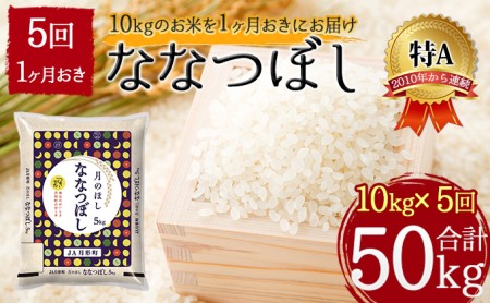 北海道 定期便 隔月5回 令和5年産 ななつぼし 5kg×2袋 特A 精米 米 白米 ご飯 お米 ごはん 国産 北海道産 ブランド米 おにぎり ふっくら 常温 お取り寄せ 産地直送 R5年産 送料無料