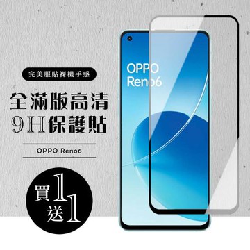 OPPO RENO 6 保護貼 買一送一滿版黑框玻璃鋼化膜