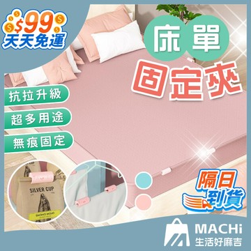 🔥無痕固定+卡扣調節🔥床單固定夾 床單固定器 防滑固定夾 床包固定器 床包夾 床單固定 床單固定扣 床單夾 床單固定繩