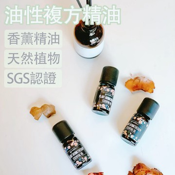 天然植物油性精油 複方精油 薰香精油 擴香精油 香氛精油 水氧機精油 SGS認證 擴香機