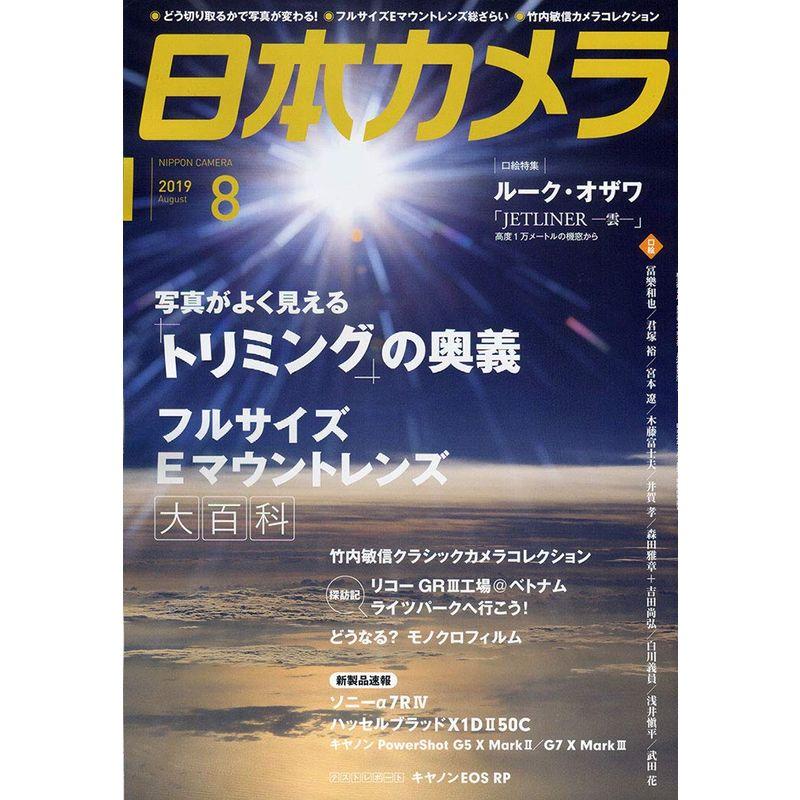 日本カメラ 2019年 8月号 雑誌