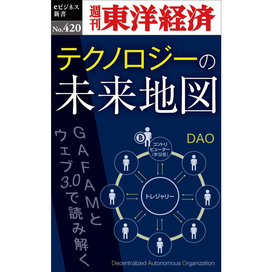 テクノロジーの未来地図―週刊東洋経済eビジネス新書No.420 電子書籍版   編:週刊東洋経済編集部