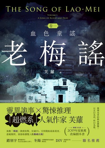 【電子書】老梅謠卷一：血色童謠