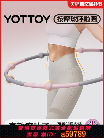 【台灣公司 可打統編】YOTTOY呼啦圈女瘦肚子收腹加重減肥不傷腰成人燃脂專用神器可拆卸