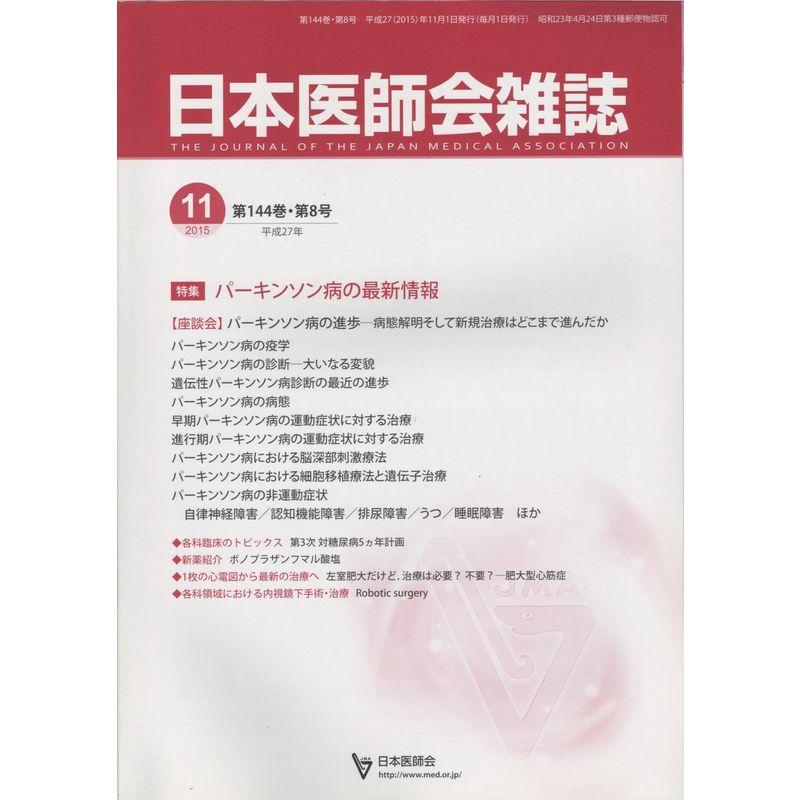 日本医師会雑誌 2015 11月 パーキンソン病の最新情報