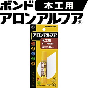 コニシ　アロンアルファ　木工用　2g×10本　 ボンド