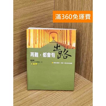 【雷根360免運】【送贈品】再難,都會有出路 #七成新 #九成新【PZF449】